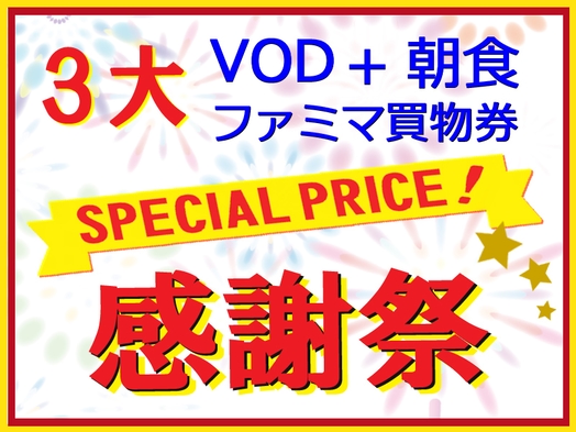 【3大感謝祭！】VOD・ファミマお買物券・朝食付き　シングルプラン
